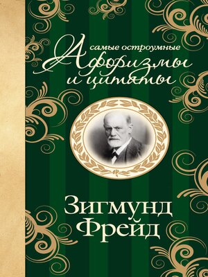 cover image of Зигмунд Фрейд. Самые остроумные афоризмы и цитаты